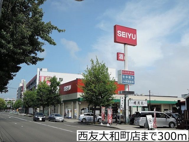 近くの西友大和町店まで300m(徒歩4分)