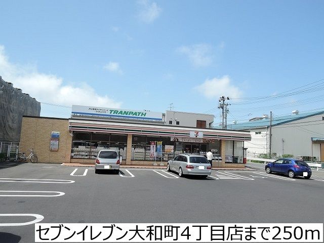 近くのセブンイレブン大和町四丁目店まで250m(徒歩4分)