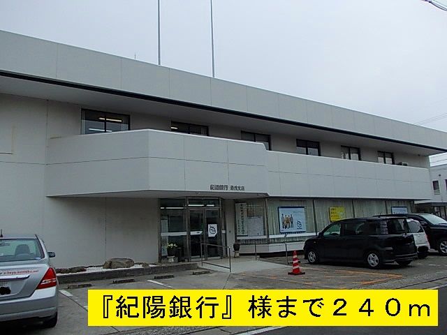 近くの紀陽銀行湯浅支店様まで240m(徒歩3分)