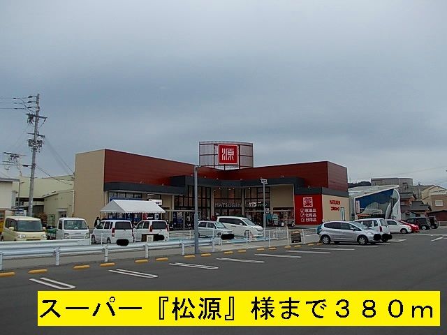 近くの松源様まで380m(徒歩5分)