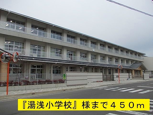 近くの湯浅小学校様まで450m(徒歩6分)