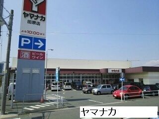 近くのヤマナカ田原店まで1,520m(徒歩19分)