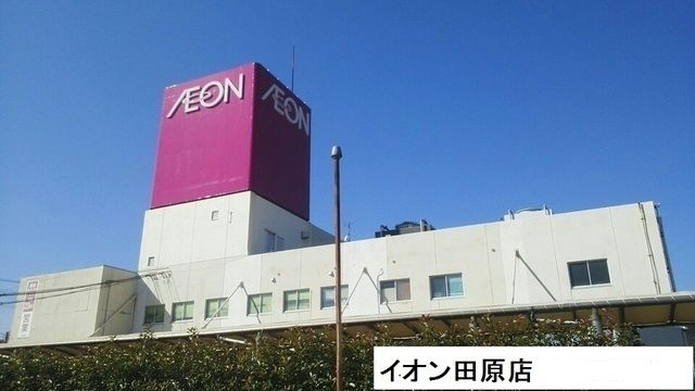 近くのイオン田原店まで2,450m(徒歩31分)