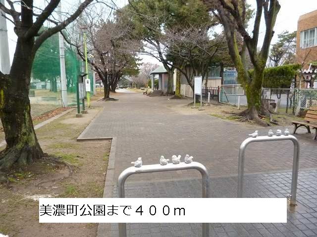 近くの美濃町公園まで400m（徒歩5分）