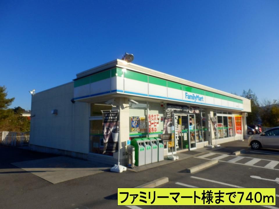 近くのファミリーマート様までまで740m（徒歩10分）