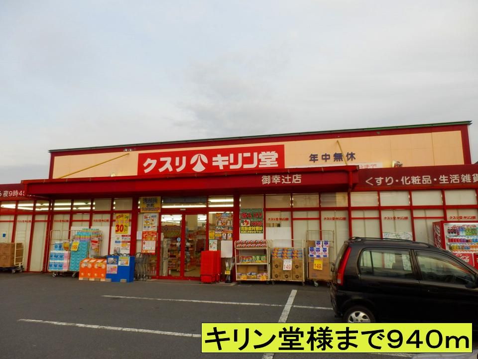 近くのキリン堂様までまで940m（徒歩12分）