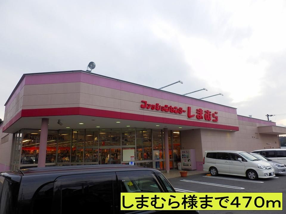 近くのしまむら様までまで470m（徒歩6分）