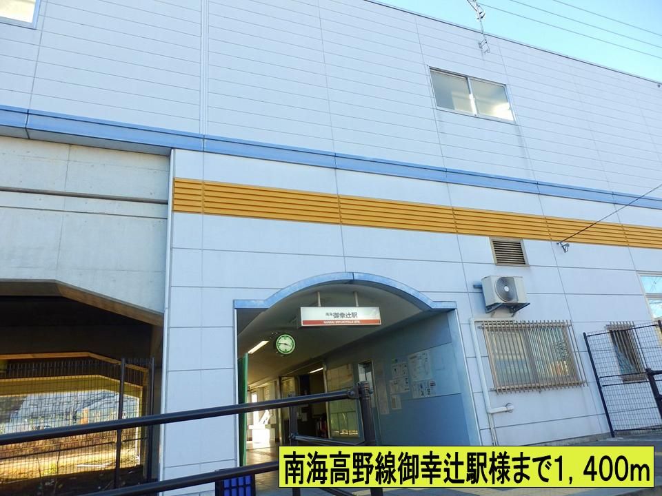 近くの南海高野線御幸辻駅様までまで1,400m（徒歩18分）