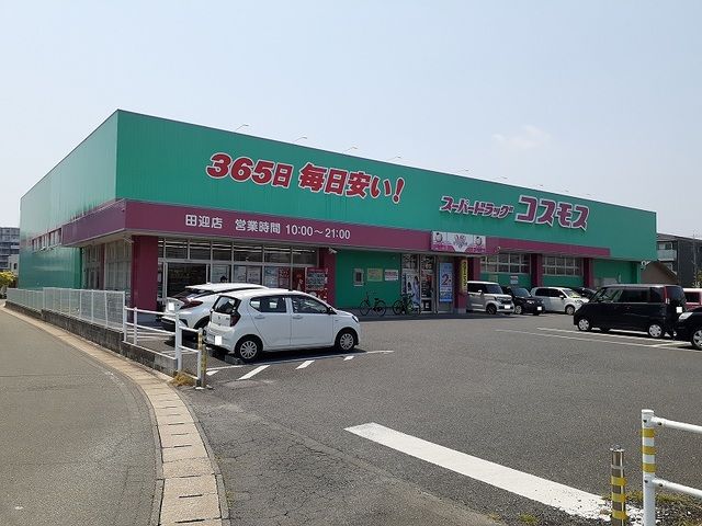 近くのコスモス田迎店まで150m(徒歩2分)
