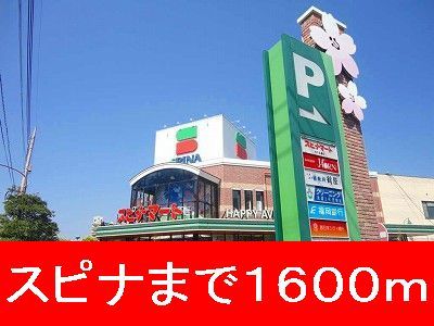 近くのスピナまで1,600m(徒歩20分)