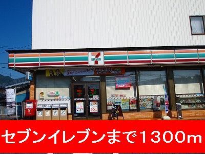 近くのセブンイレブンまで1,300m(徒歩17分)
