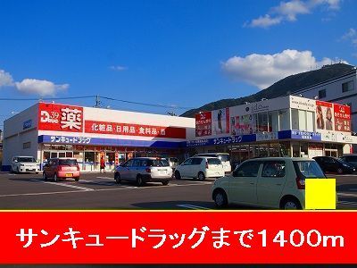 近くのサンキュードラッグまで1,400m(徒歩18分)