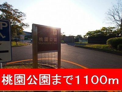 近くの桃園公園まで1,100m(徒歩14分)