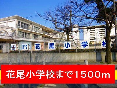 近くの花尾小学校まで1,500m(徒歩19分)
