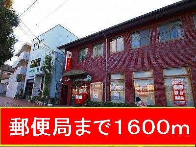近くの郵便局まで1,600m(徒歩20分)
