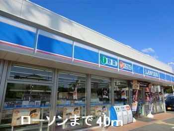 近くのローソンまで40m（徒歩1分）