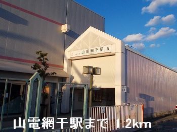 近くの山電山陽網干駅まで1,200m（徒歩15分）
