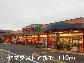 近くのヤマダストアまで110m（徒歩2分）