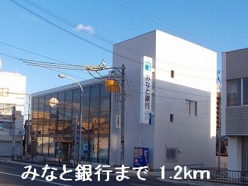 近くのみなと銀行まで1,200m（徒歩15分）