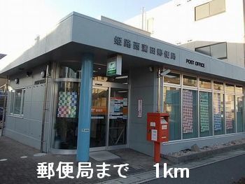 近くの郵便局まで1,000m（徒歩13分）