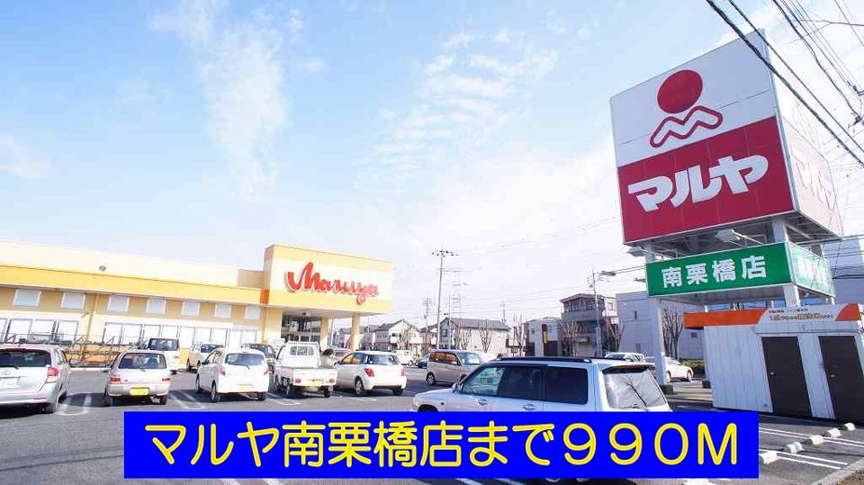 近くのマルヤ南栗橋店まで990m（徒歩13分）