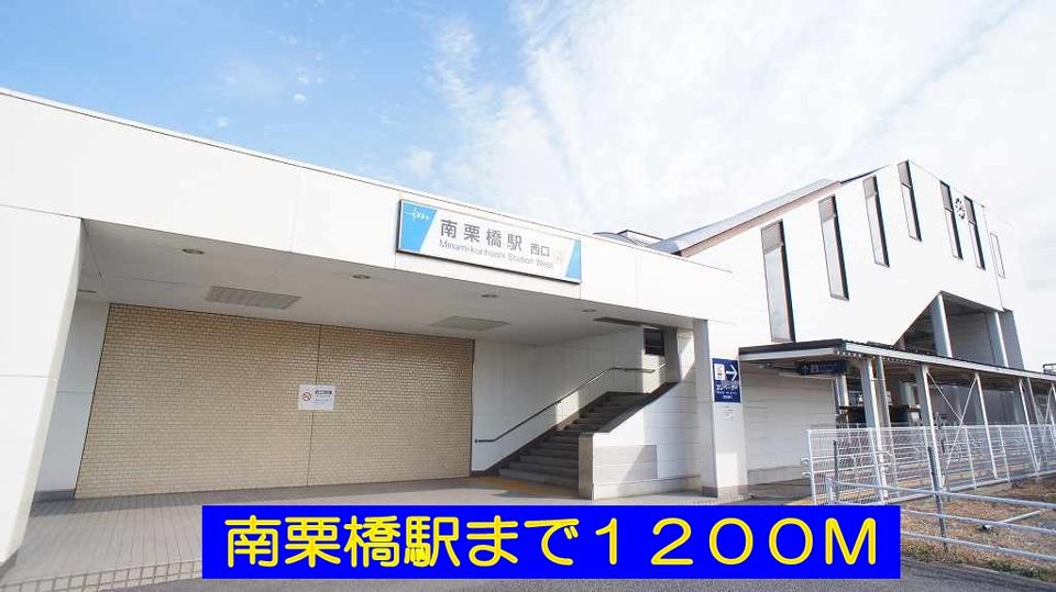 近くの南栗橋駅まで1,200m（徒歩15分）