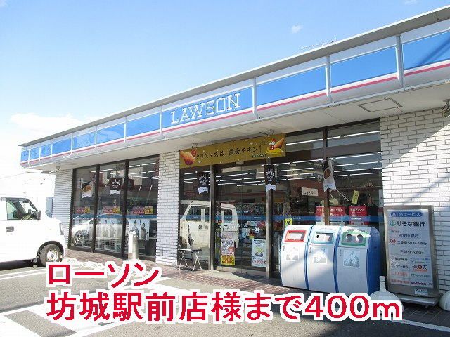 近くのローソン坊城駅前店様まで400m（徒歩5分）