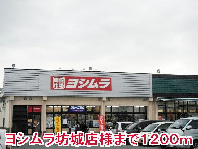 近くのヨシムラ坊城店様まで1,200m（徒歩15分）