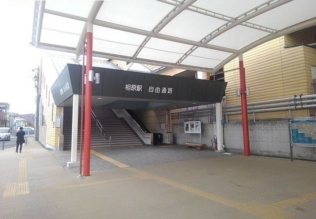 近くの相原駅まで1,800m（徒歩23分）
