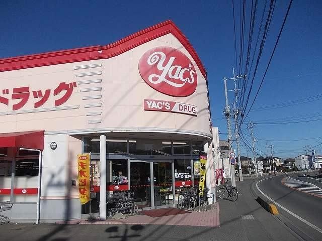 近くのヤックス 阿見店まで1,100m(徒歩14分)
