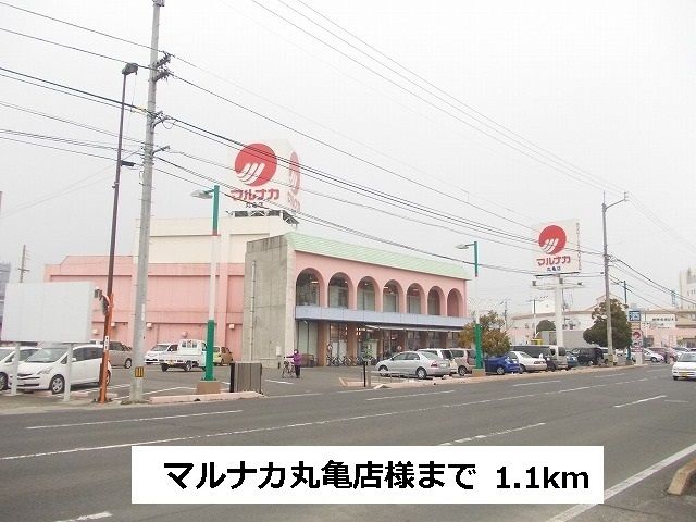 近くのマルナカまで1,100m（徒歩14分）