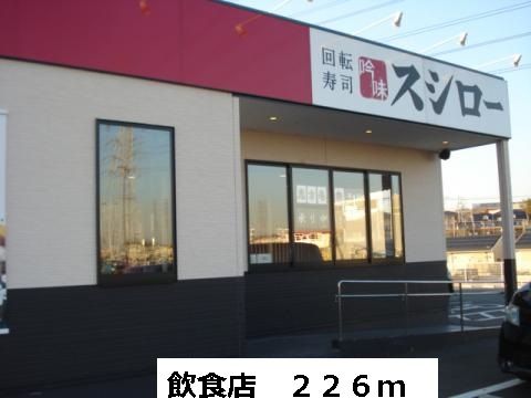 近くのスシローまで226m（徒歩3分）