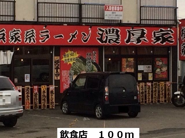 近くの濃厚家まで100m（徒歩2分）