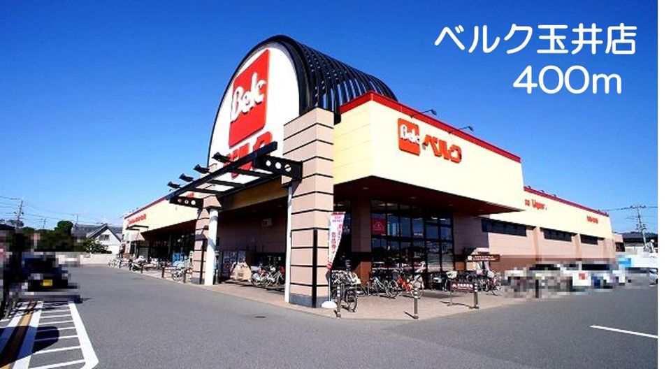 近くのベルク玉井店まで400m（徒歩5分）