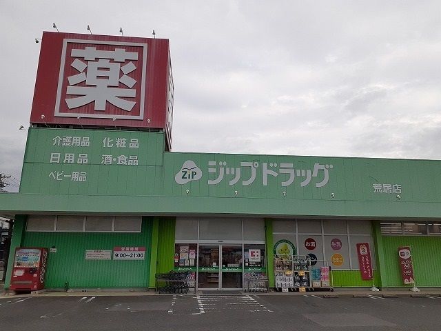 近くのジップドラッグ荒居店まで707m（徒歩9分）