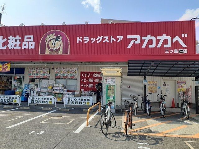 近くのドラッグアカカベ門真三ツ島店様まで1,100m（徒歩14分）
