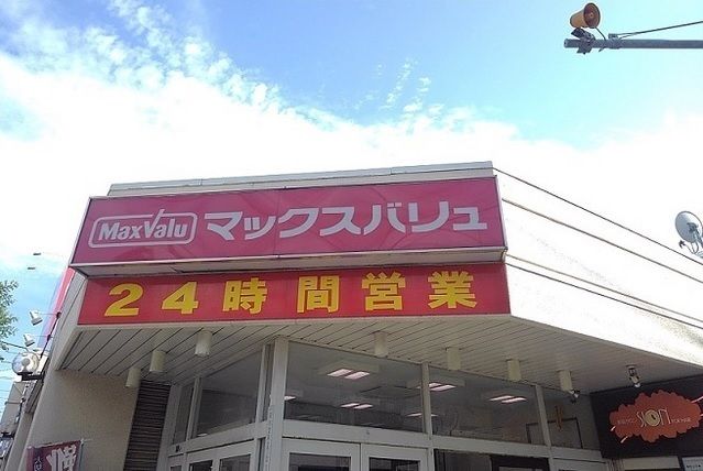 近くのマックスバリュー菊水店まで750m(徒歩10分)