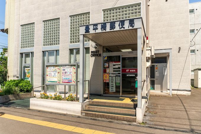 近くの豊平橋郵便局まで180m(徒歩3分)