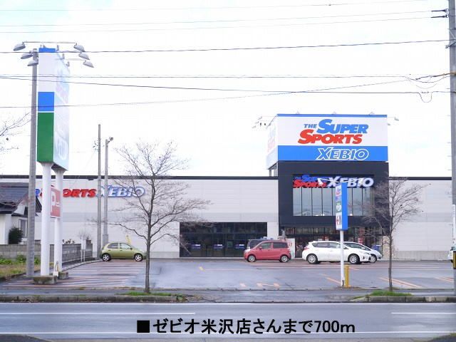 近くのゼビオ米沢店まで700m（徒歩9分）