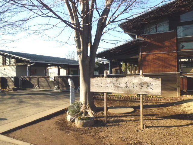 近くのつくば市立東小学校まで300m（徒歩4分）