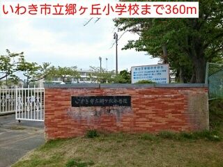 近くのいわき市立郷ヶ丘小学校まで360m（徒歩5分）