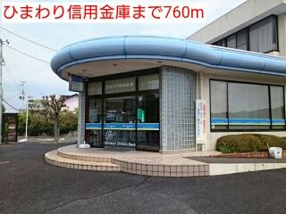 近くのひまわり信用金庫まで760m（徒歩10分）