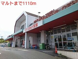 近くのマルトまで1,110m（徒歩14分）
