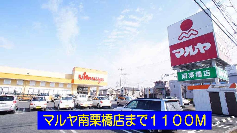 近くのマルヤ南栗橋店まで1,100m（徒歩14分）