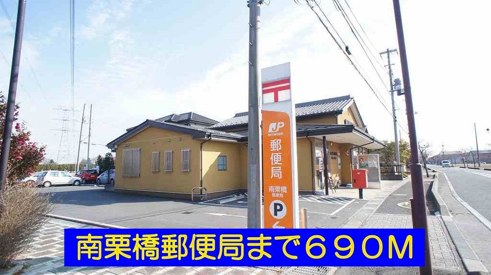近くの南栗橋郵便局まで690m（徒歩9分）