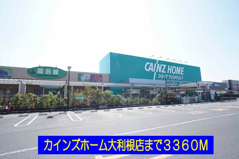 近くのカインズホーム大利根店まで3,360m（徒歩42分）
