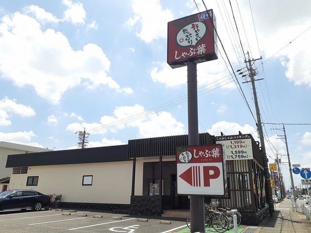 近くのしゃぶ葉 扶桑店まで600m(徒歩8分)