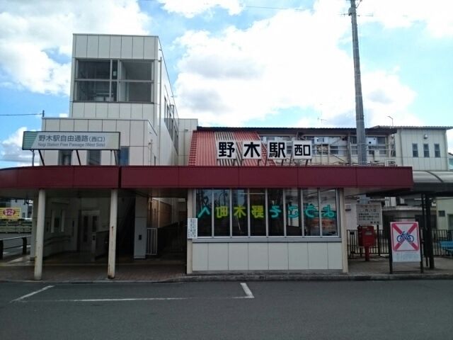 近くの野木駅まで300m（徒歩4分）