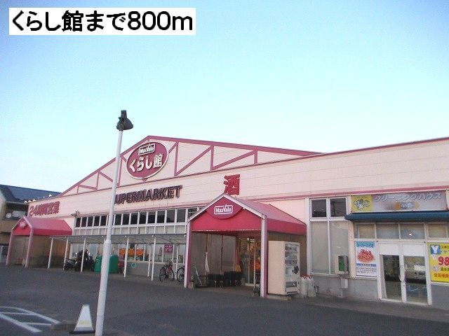 近くのくらし館まで800m(徒歩10分)