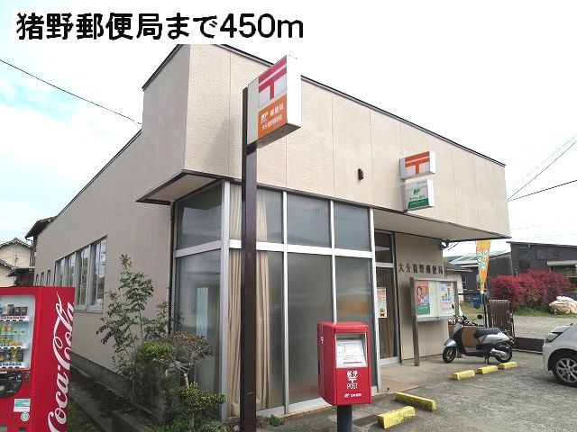近くの猪野郵便局まで450m(徒歩6分)
